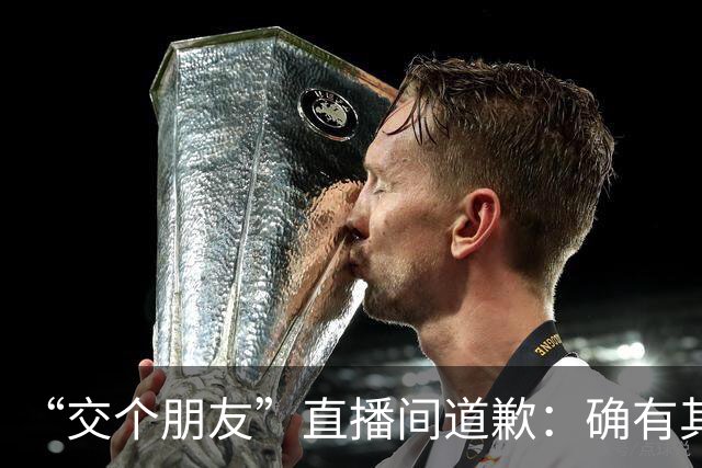 “交个朋友”直播间道歉：确有其事，全面下架