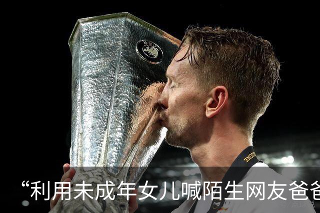 “利用未成年女儿喊陌生网友爸爸”，多账号已被封禁