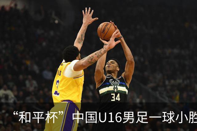“和平杯”中国U16男足一球小胜越南队