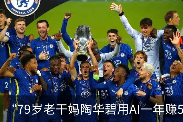 “79岁老干妈陶华碧用AI一年赚54亿”冲上热搜，营收创历史最高峰值；线上仍处“断网”状态：公众号推文停在4年前