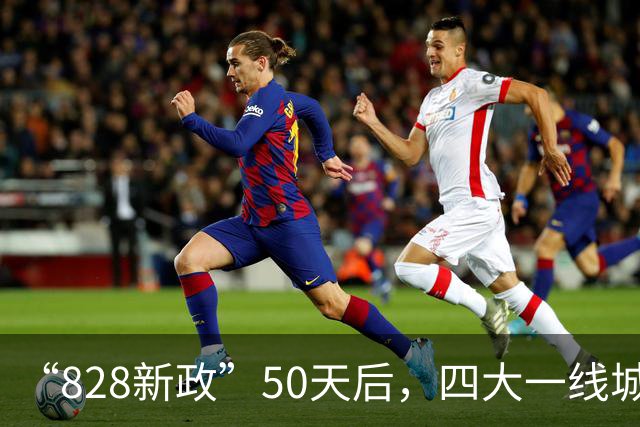 “828新政”50天后，四大一线城市商品房销售制度改革全面落地，土地市场影响几何？