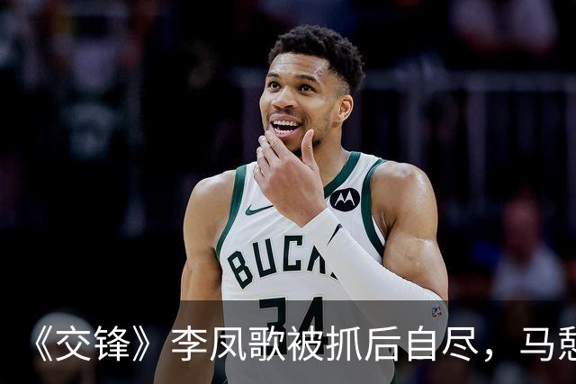 《交锋》李凤歌被抓后自尽，马憩辞职，才知，贾春霖自己暴露、朱应甲为何最终锒铛入狱