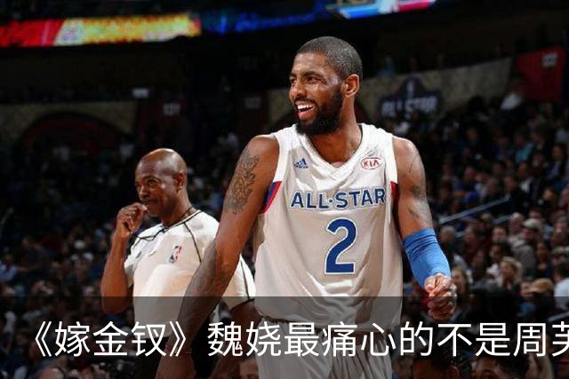 《嫁金钗》魏娆最痛心的不是周芙不认她而是为她而死的外祖母