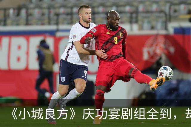 《小城良方》庆功宴剧组全到，却唯独缺肖战和姜妍，原因让人笑翻