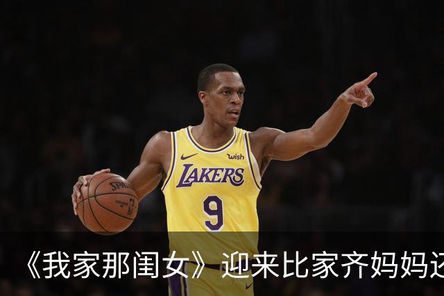 《我家那闺女》迎来比家齐妈妈还让人窒息的妈妈，张家齐都同情她