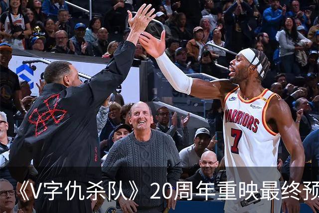 《V字仇杀队》20周年重映最终预告发布 定档11月5日