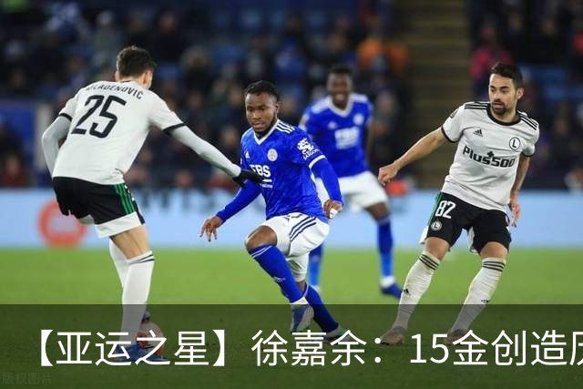 【亚运之星】徐嘉余：15金创造历史 当之无愧的亚洲仰泳之王