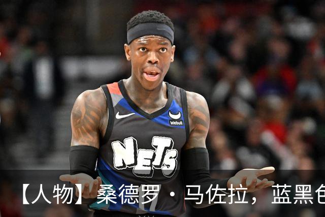 【人物】桑德罗·马佐拉，蓝黑色的一生