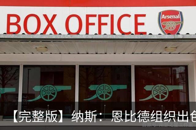 【完整版】纳斯：恩比德组织出色且拼抢积极 布朗攻防一体