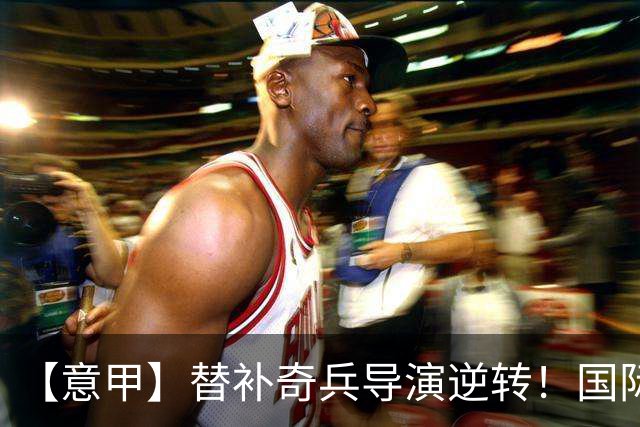 【意甲】替补奇兵导演逆转！国际米兰3比1博洛尼亚