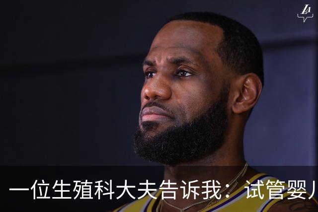 一位生殖科大夫告诉我：试管婴儿，根本不是普通人想的那么简单！
