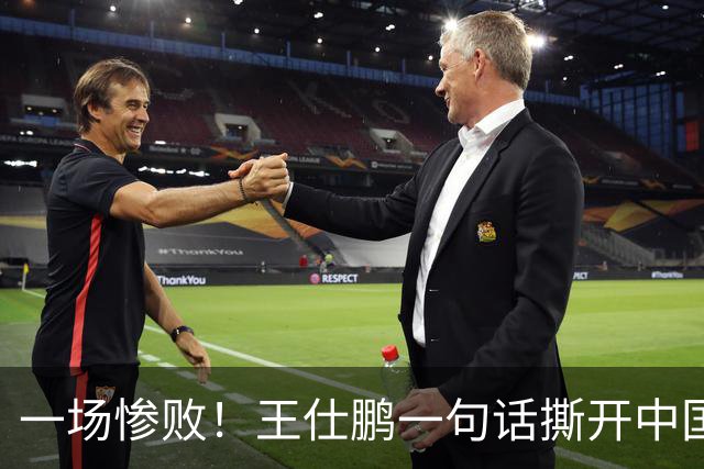 一场惨败！王仕鹏一句话撕开中国篮球遮羞布：联赛20分，国际赛0分！