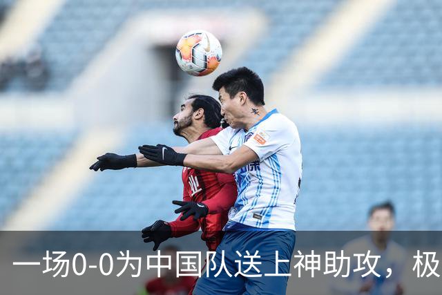 一场0-0为中国队送上神助攻，极端情况：U23国足输球也能出线！