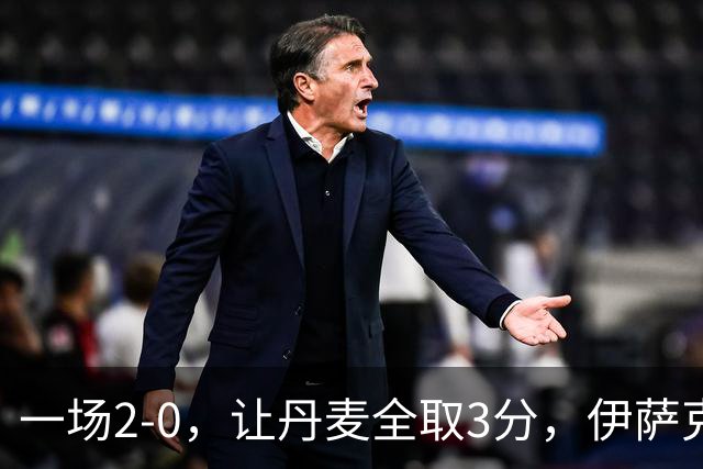 一场2-0，让丹麦全取3分，伊萨克森进球，霍伊伦哑火：进球被吹掉