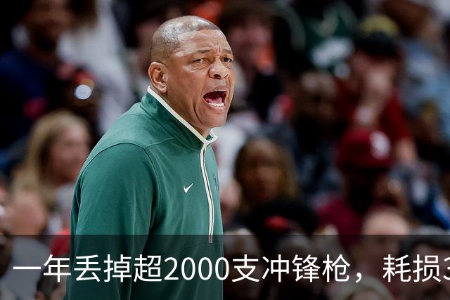 一年丢掉超2000支冲锋枪，耗损350多万发子弹！这是啥部队？