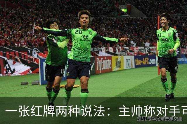 一张红牌两种说法：主帅称对手"可爱又聪明"，VAR该不该介入