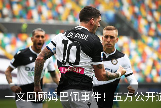 一文回顾姆巴佩事件！五方公开道歉，皇马最迟，或失去中国市场
