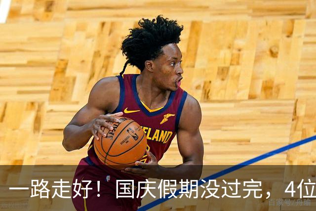 一路走好！国庆假期没过完，4位名人接连去世，个个都超过了50岁