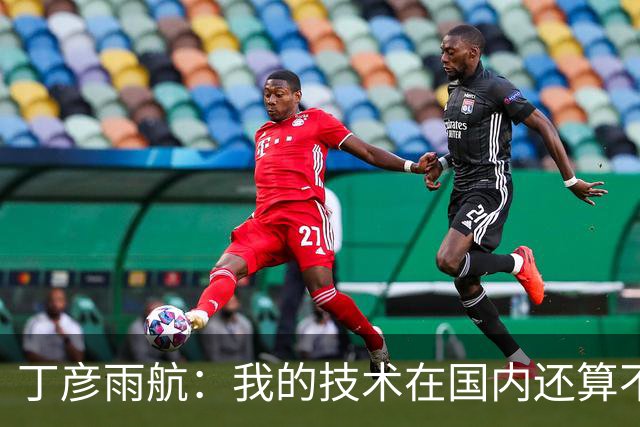 丁彦雨航：我的技术在国内还算不错 但在NBA就是一抓一大把