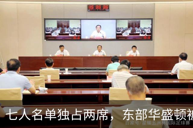 七人名单独占两席，东部华盛顿被媒体和教练同时排在第三