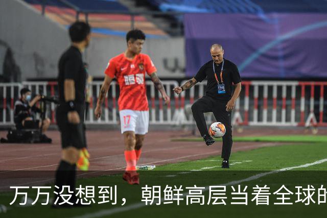 万万没想到，朝鲜高层当着全球的面摊牌，说的话让美韩下不来台