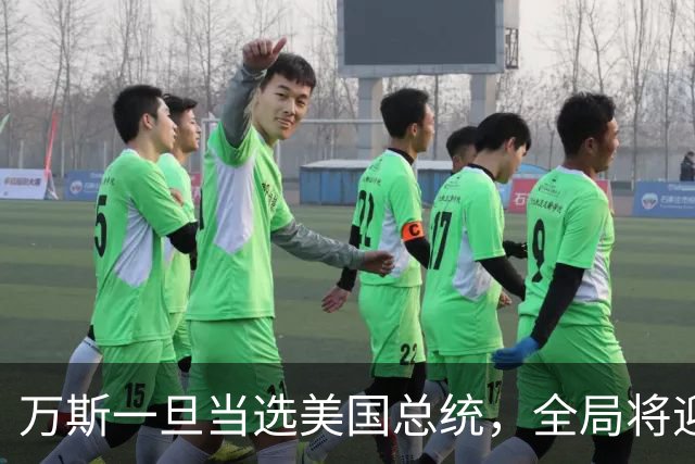 万斯一旦当选美国总统，全局将迎新变局，台湾问题或进入倒计时?