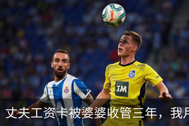 丈夫工资卡被婆婆收管三年，我月入两万从不吭声