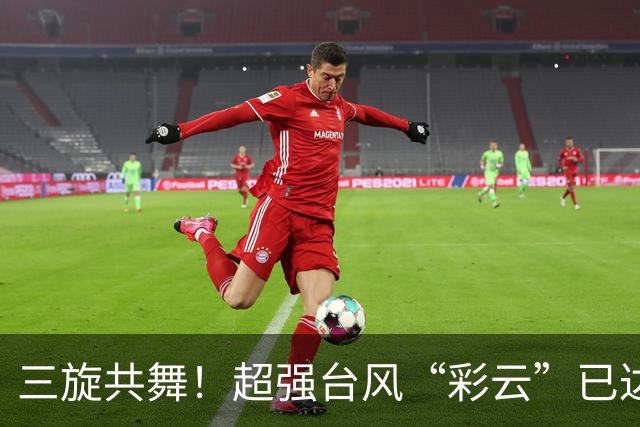 三旋共舞！超强台风“彩云”已达巅峰！“小熊”“诺洛”纷至沓来
