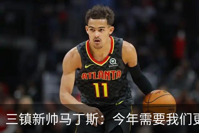 三镇新帅马丁斯：今年需要我们更重视集体荣誉