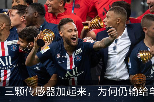 三颗传感器加起来，为何仍输给单反一块底？