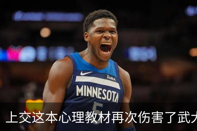 上交这本心理教材再次伤害了武大肖同学