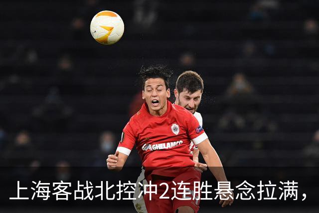 上海客战北控冲2连胜悬念拉满，拉塞尔遇上硬茬，卢伟不能太大意