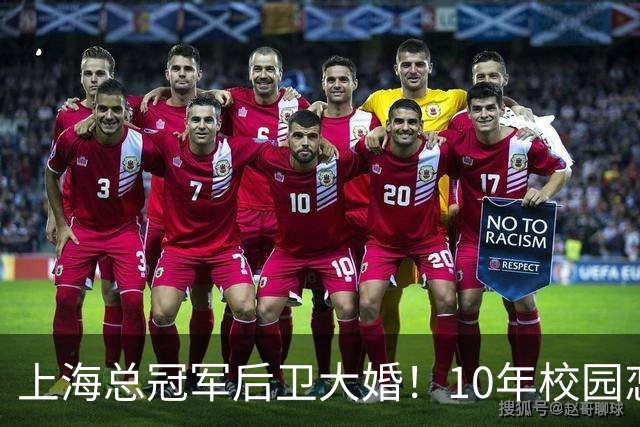 上海总冠军后卫大婚！10年校园恋情，女友名校学霸，队友无一人参加！