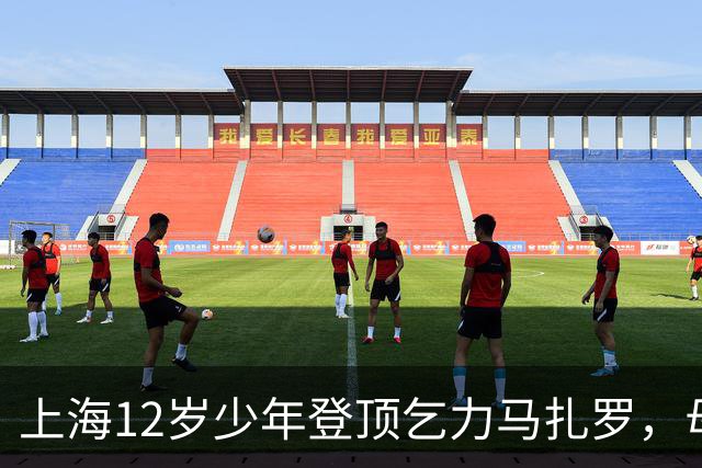 上海12岁少年登顶乞力马扎罗，母亲：不看重“最年轻”标签