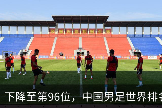下降至第96位，中国男足世界排名创近十年来新低