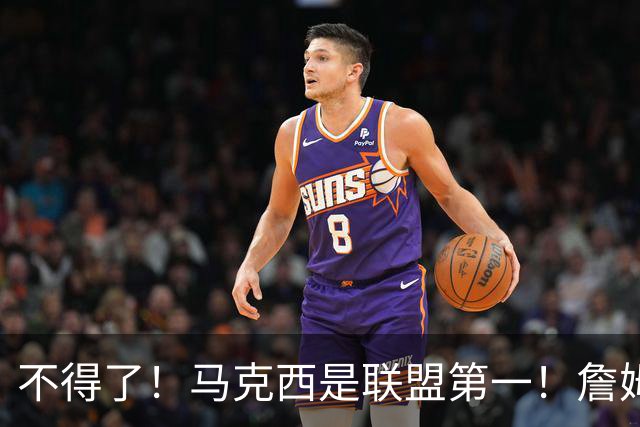 不得了！马克西是联盟第一！詹姆斯要改变他了...
