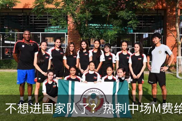 不想进国家队了？热刺中场M费给C罗声明点赞