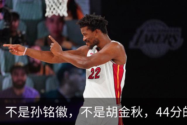 不是孙铭徽，不是胡金秋，44分的他才是广厦双加时逆转头号功臣！