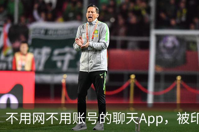 不用网不用账号的聊天App，被印度下架了