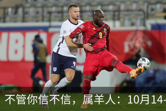 不管你信不信，属羊人：10月14-10月16日，大事即将发生