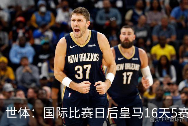 世体：国际比赛日后皇马16天5赛，国家德比堪称“终极之战”