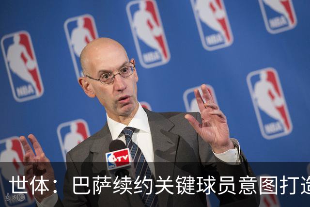 世体：巴萨续约关键球员意图打造长期阵容，明夏仅3C合同到期