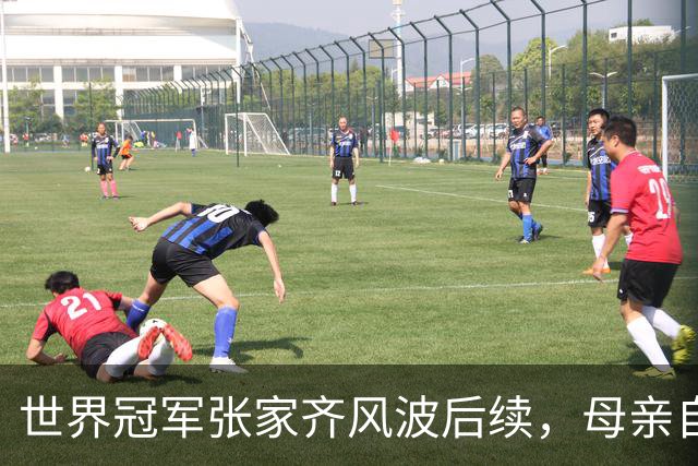 世界冠军张家齐风波后续，母亲自曝百万奖金去向，向太的话没说错