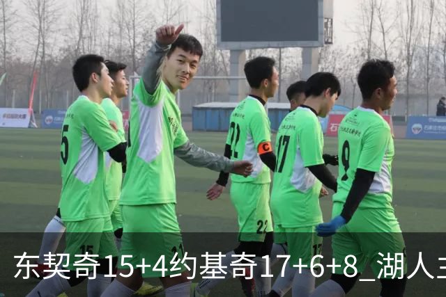 东契奇15+4约基奇17+6+8 湖人主场负掘金