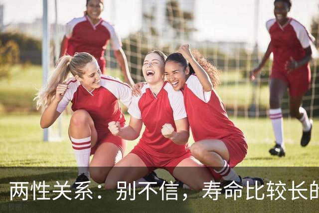 两性关系：别不信，寿命比较长的男性，基本都有这12个习惯