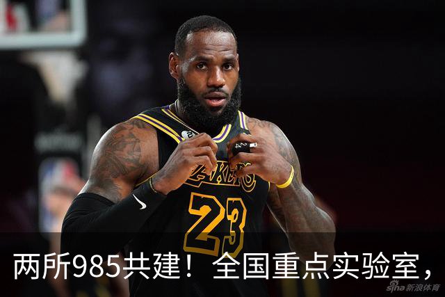 两所985共建！全国重点实验室，开工建设