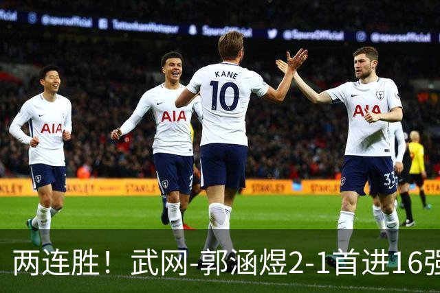 两连胜！武网-郭涵煜2-1首进16强 2号种子1-2遭逆转出局
