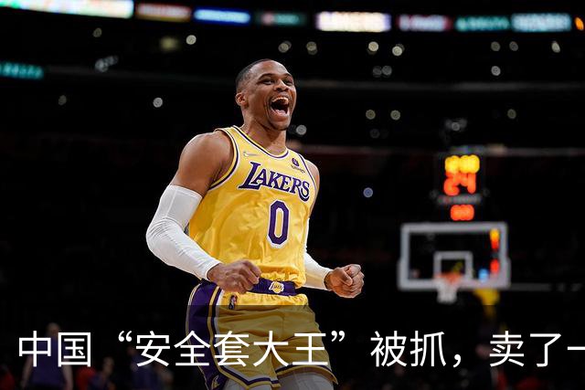 中国“安全套大王”被抓，卖了一辈子避孕套，最终栽在了自己手里