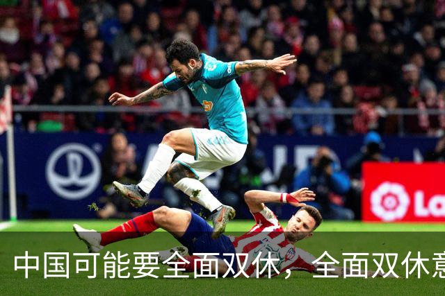 中国可能要全面双休，全面双休意味着什么？对中国人有啥影响呢？