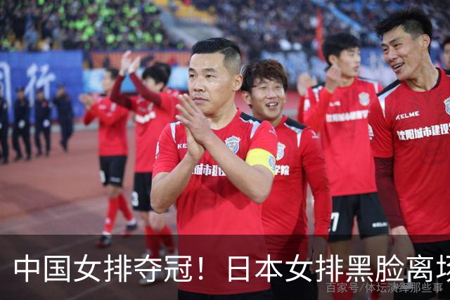 中国女排夺冠！日本女排黑脸离场，日媒：心理防线碎了！